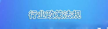 行业政策法规