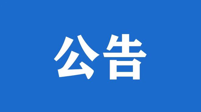 黔南州云健医疗康养(集团)有限责任公司关于公开招募有关公立医院信息化建设项目合作方库的公告